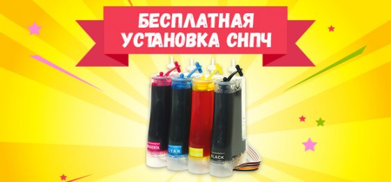 Бесплатная установка СНПЧ